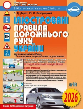 Ілюстровані правила дорожнього руху України 2025