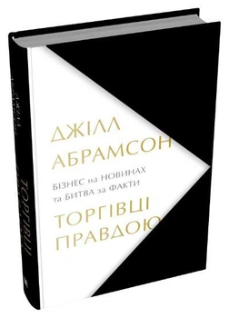 Джілл Абрамсон - Торгівці правдою. Бізнес на новинах та битва за факти