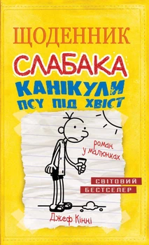 Джефф Кінні - Щоденник слабака. Канікули псу під хвіст (4)
