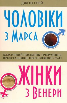 Джон Грей - Чоловіки з Марса, жінки з Венери