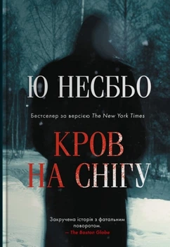 Ю Несбьо - Кров на снігу
