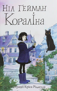 Ніл Ґейман - Кораліна