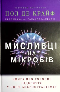 Пол де Крайф - Мисливці на мікробів. Книга про головні відкриття у світі мікроорганізмів
