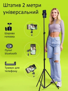 Штатив для телефону універсальний 2 метри з Bluetooth кнопкою. Для телефону, камери, лампи, світла