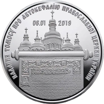 Памятная монета НБУ Предоставление Томоса об автокефалии Православной церкви Украины 5 гривен 2019