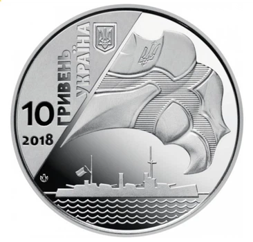 Монета 100-річчя створення Українського військово-морського флоту 10 гривень 2018