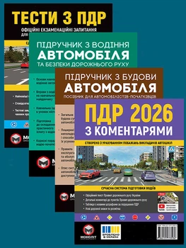 Комплект Правила дорожнього руху України 2026 ПДР 2026 з коментарями Тести ПДР Підручник з водіння автомобіля Підручник з будови автомобіля (9788884632111)