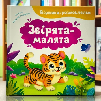 Віршики-розмовлялки. Звірята-малята Катерина Столяренко