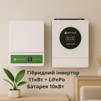 Комплект Гибридный инвертор 11кВт+батарея 10кВт