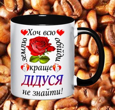 Чашка для дідуся (Д72)