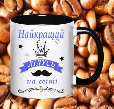 Чашка для дідуся (Д70)