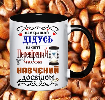 Чашка для дідуся (Д74)