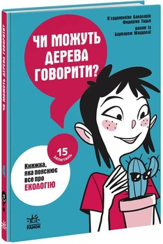 Енциклопедія Видавництво РАНОК 15 запитань Можуть дерева говорити? Книга, яка пояснює все про екологію (НЕ1597004У)