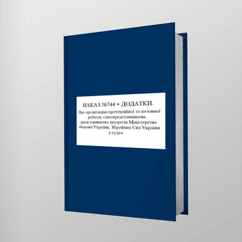 Наказ №744 + додатки. Про організацію претензійної та позовної