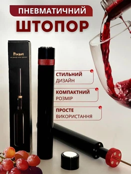 Пневматичний штопор для вина — без батарейок, швидке відкриття пляшок, з голкою та насосом