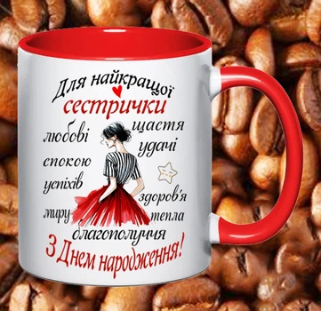 Чашка для сестры (СС44)