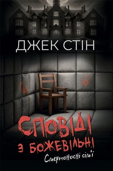 Сповіді з божевільні. Смертоносні сім’ї. Книга 2 (4147287)
