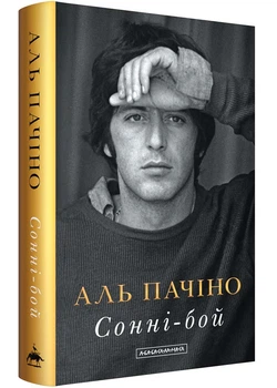 Сонні-бій - Аль Пачіно - 978-617-585-391-7