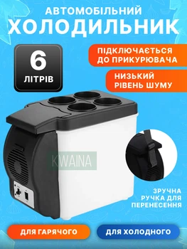 Автомобільний міні-холодильник у машину 12 вольт на 6 літрів автохолодильник з охолодженням та підігрівом від прикурювача, чорно-білий