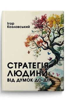 Ігор Козловський - Стратегія людини: від думок до дії