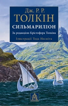 Джон Р. Р. Толкін - Сильмариліон. Ілюстроване видання