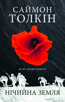 Саймон Толкін - Нічийна земля
