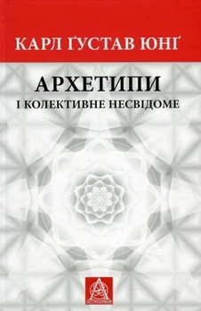 Карл Густав Юнг - Архетипи і колективне несвідоме