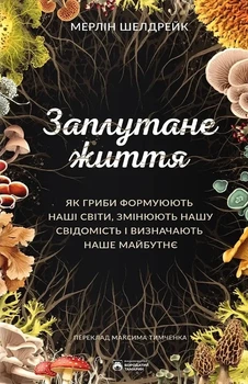 Мерлін Шелдрейк - Заплутане життя