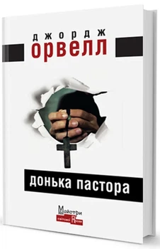 Джордж Орвелл - Донька пастора