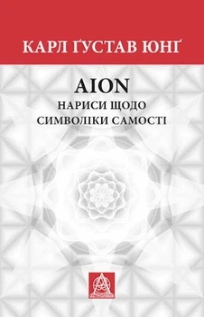 Карл Густав Юнг - Нариси щодо символіки самості