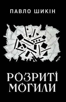 Павло Шикін - Розриті могили