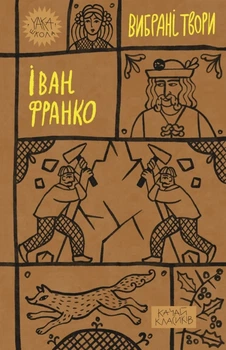 Іван Франко - Іван Франко. Вибрані твори