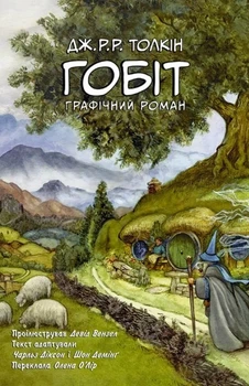 Джон Р. Р. Толкін - Гобіт. Графічний роман