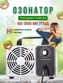 Озонатор очисник повітря 60 000мг/год. іонізатор для приміщень професійний генератор озону ATWFS 150 Вт в корпусі
