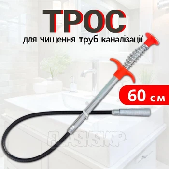 Трос для чистки труб канализации 60 см