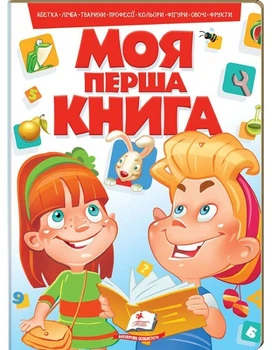 Моя перша книга Абетка Лічба Тварини Кольори. Енциклопедія на картоні