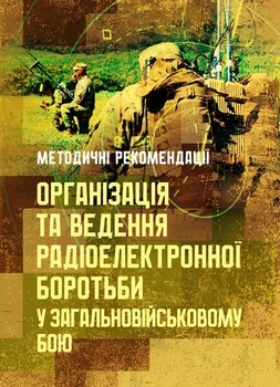 Організація та ведення радіоелектронної боротьби у загальновійськовому бою
