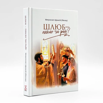 Шлюб – пекло чи рай? | Митр. Афанасій (Ніколау)