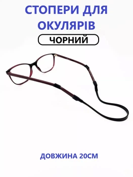 Тримач для окулярів Стопери Завушники гумка силіконова Чорна 20см