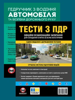 Комплект Тести ПДР + Підручник з водіння автомобіля
