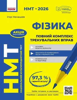 НМТ 2026 Фізика. Повний комплекс тренувальних вправ (9786178771300)