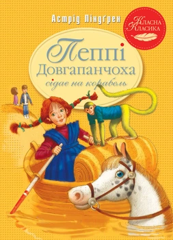 Астрід Ліндґрен - Пеппі Довгапанчоха сідає на корабель. Книга 2