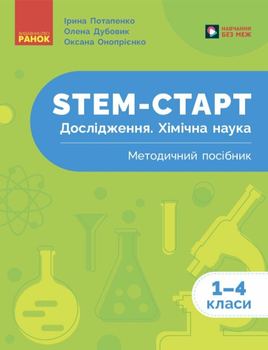 STEM-старт Дослідження Хімічна наука 1–4 класи Методичний посібник НУШ Автори: Потапенко Вид-во: Ранок