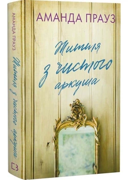 Життя з чистого листа - Аманда Прауз - 978-617-548-482-1