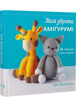 Милі звірята аміґурумі. 26 простих схем гачком - Сара Цімерман - (9786175484401)