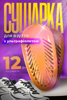 Сушилка для обуви электрическая сушилка для кроссовок ультрафиолетовая электросушка от сети сушка для ботинок Shine Orange