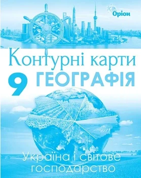 Географія, 9 кл., Контурні карти. Україна та світове господарство - Савчук І.Г. - Оріон (102819)