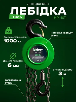 Цепная таль ручная механическая лебедка подъемник Helper HP-1011 сервисный с 2 крюками грузоподъемность 1 т закаленная цепь 3м для подъема перемещения грузов мастерской склада автосервиса строительной площадки