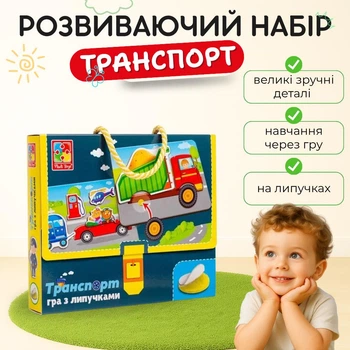 Развивающая игра с липучками «Транспорт», обучающая игра для детей VT1302-28