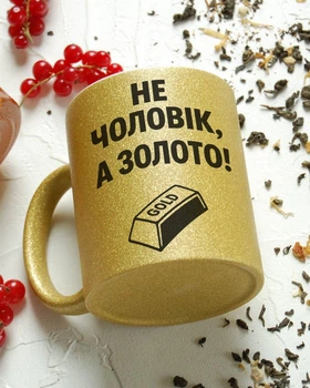 Блискуча чашка 330 мл "Не чоловік, а золото!" - Подарунок чоловікові/хлопцю/татові